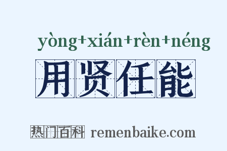 用贤任能是什么意思的图片
